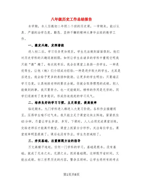 八年级历史工作总结报告(3篇)