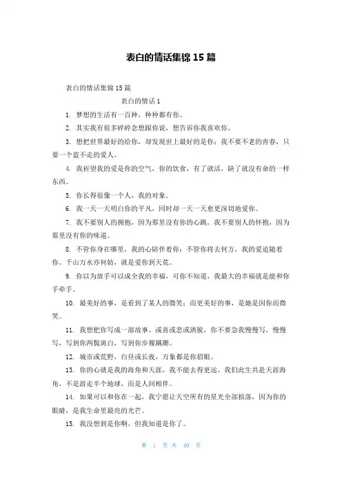 表白的情话集锦15篇