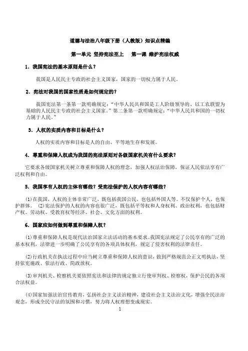 道德与法治八年级下册(人教版)知识点精编