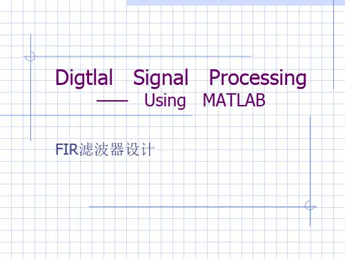 FIR滤波器设计课件
