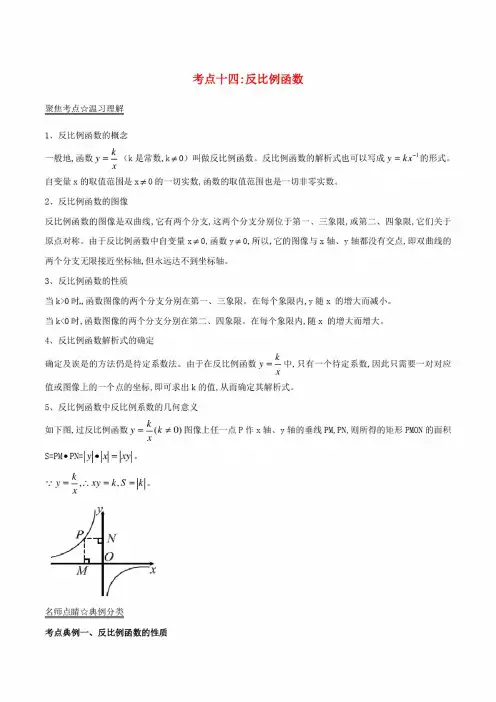 中考数学考点总动员系列专题：14反比例函数（含解析）