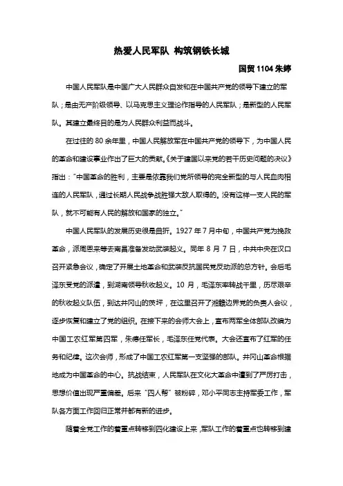 热爱人民军队 共筑钢铁长城
