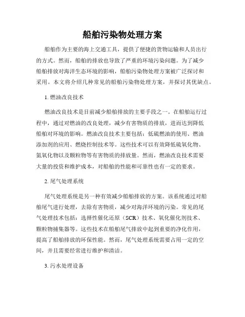 船舶污染物处理方案