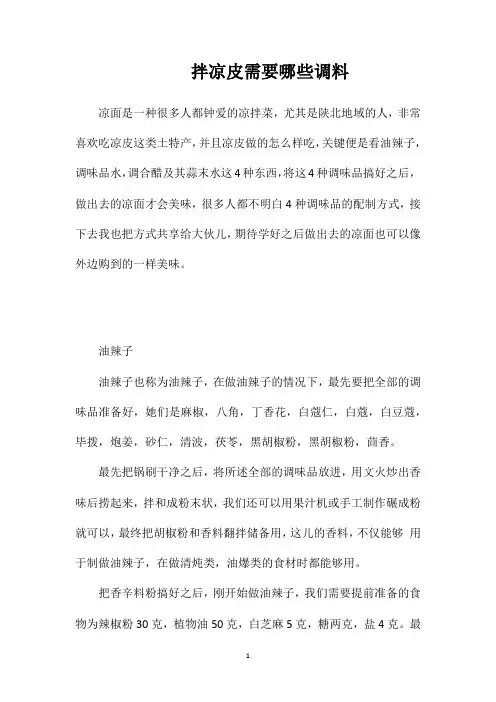 拌凉皮需要哪些调料