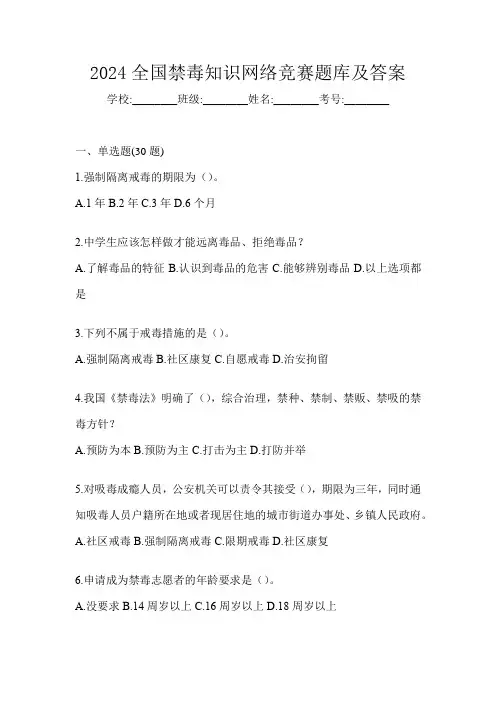 2024全国禁毒知识网络竞赛题库及答案