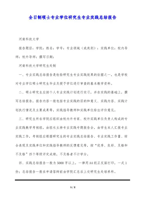 全日制硕士专业学位研究生专业实践总结报告(标准版)