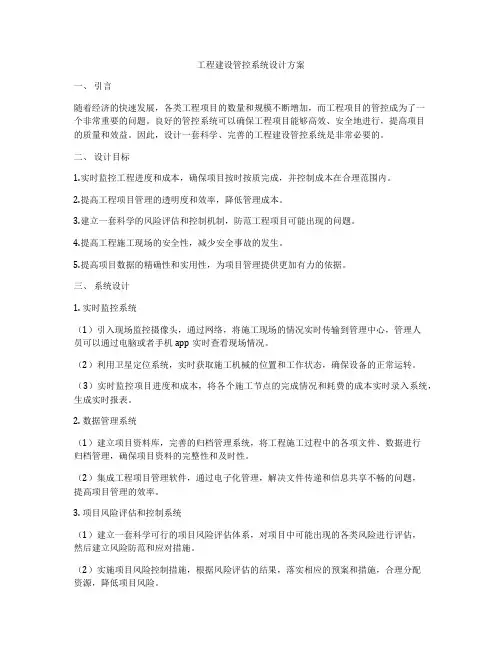 工程建设管控系统设计方案