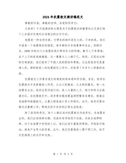 2024年抗震救灾演讲稿范文(2篇)