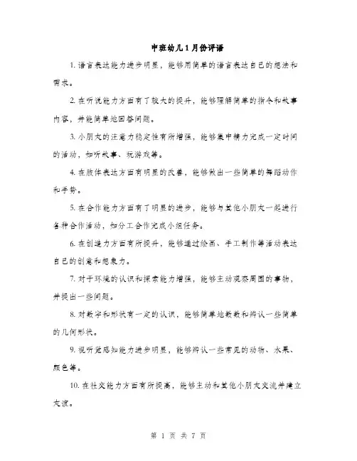 中班幼儿1月份评语(3篇)