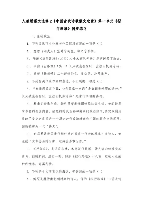 人教版语文选修2《中国古代诗歌散文欣赏》第一单元《拟行路难》同步练习.doc