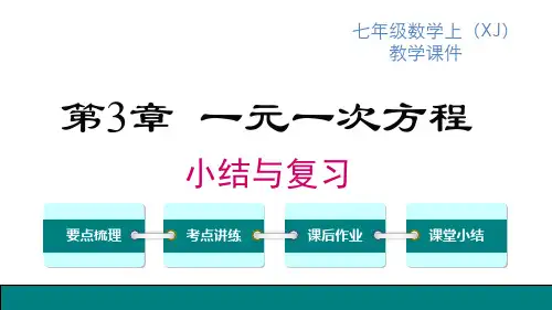 湘教版七年级上册数学精品教学课件 第3章 一元一次方程 小结与复习