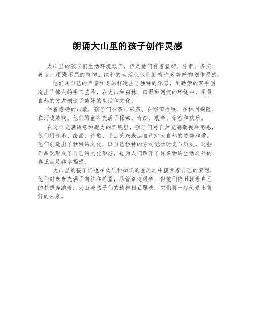 朗诵大山里的孩子创作灵感