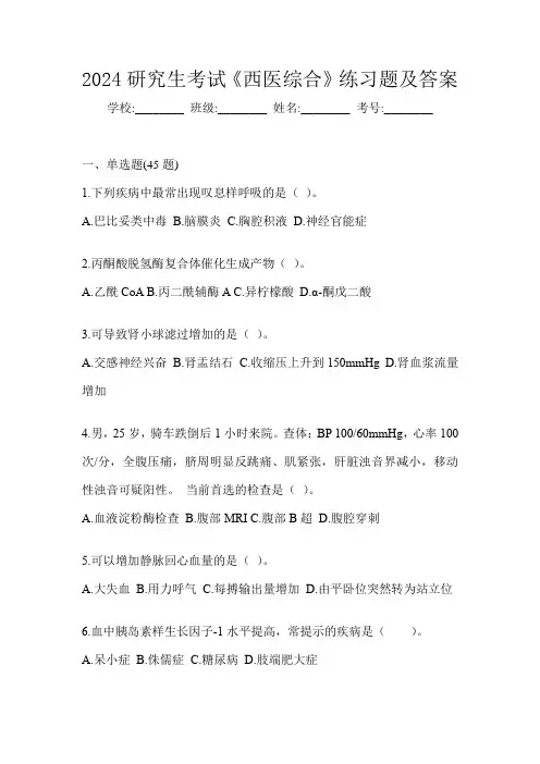 2024研究生考试《西医综合》练习题及答案