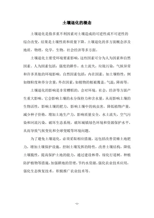 土壤退化的概念