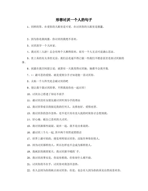 形容讨厌一个人的句子