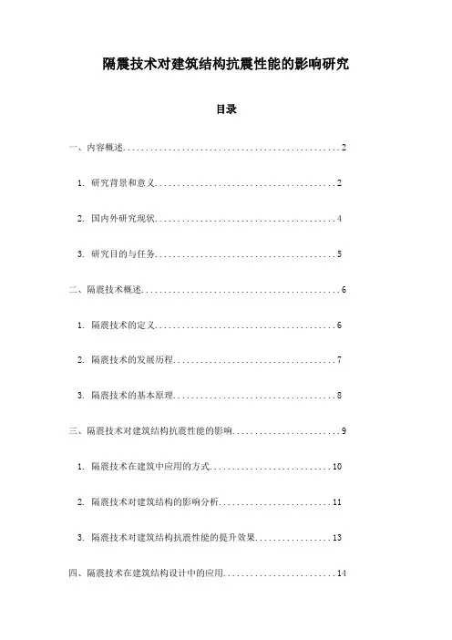 隔震技术对建筑结构抗震性能的影响研究