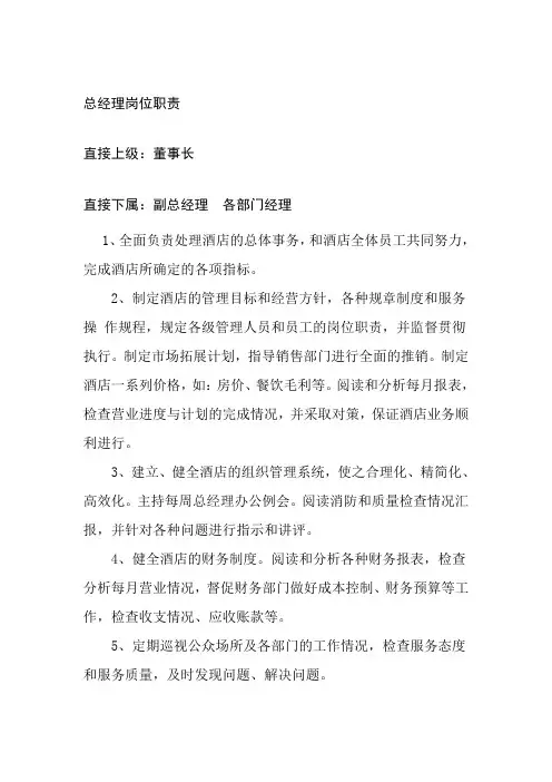 酒店总经理岗位职责