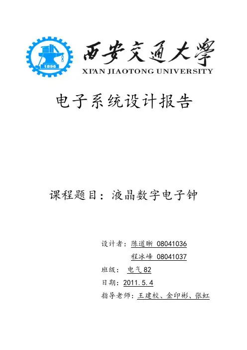 液晶数字电子钟实验报告