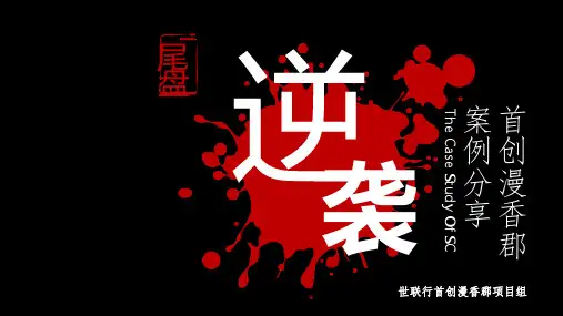 尾盘逆袭-首创漫香郡案例分享