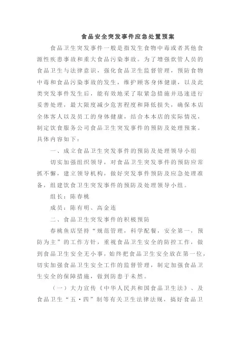 食品安全突发事件应急处置预案