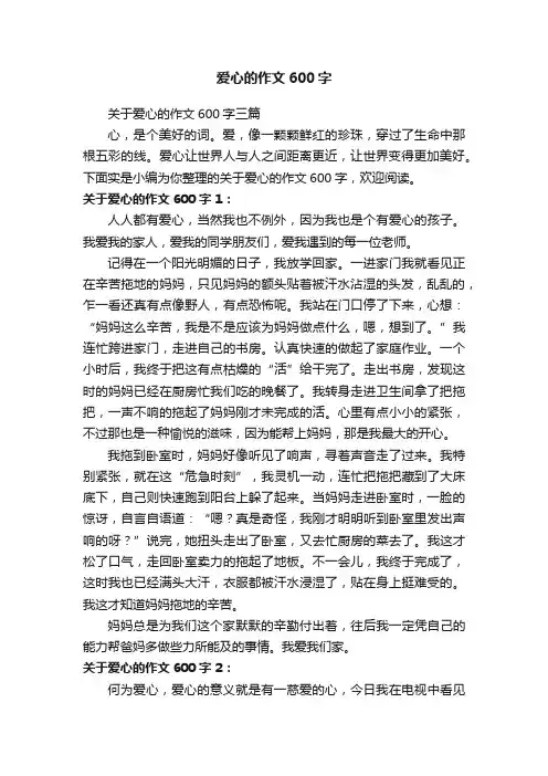 关于爱心的作文600字三篇