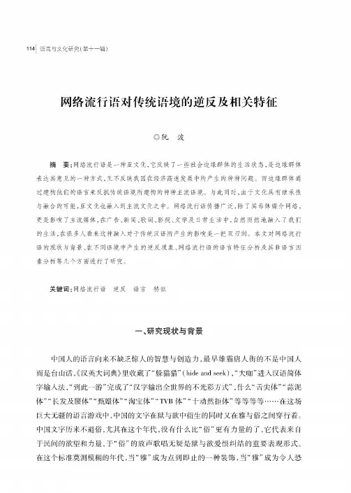 网络流行语对传统语境的逆反及相关特征