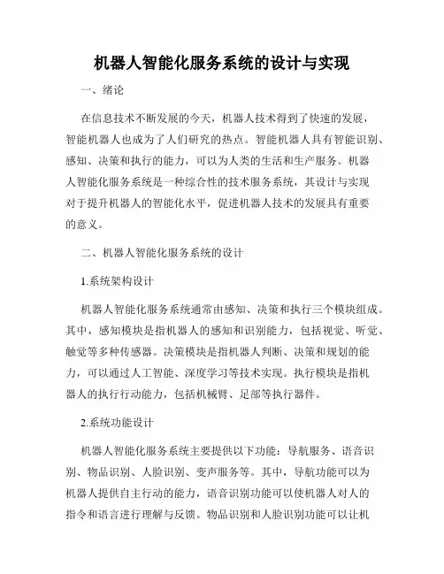 机器人智能化服务系统的设计与实现