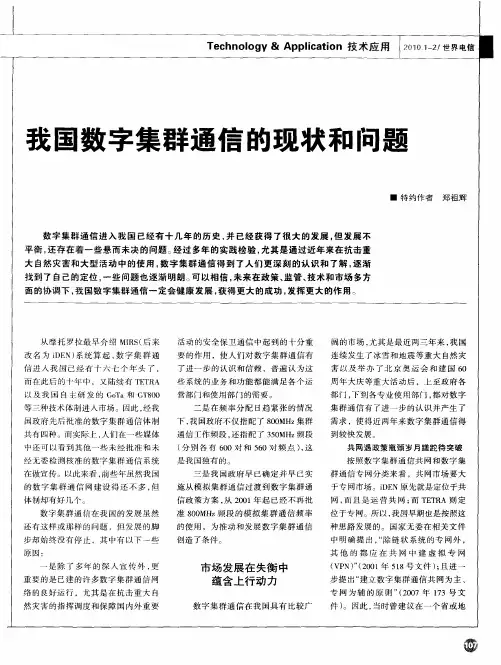 我国数字集群通信的现状和问题