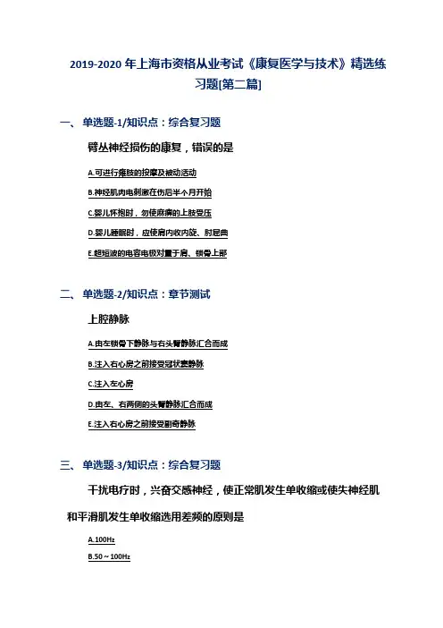 2019-2020年上海市资格从业考试《康复医学与技术》精选练习题[第二篇]