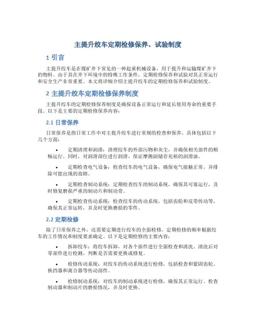 主提升绞车定期检修保养、试验制度