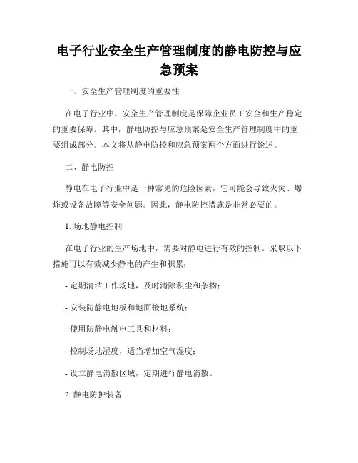 电子行业安全生产管理制度的静电防控与应急预案
