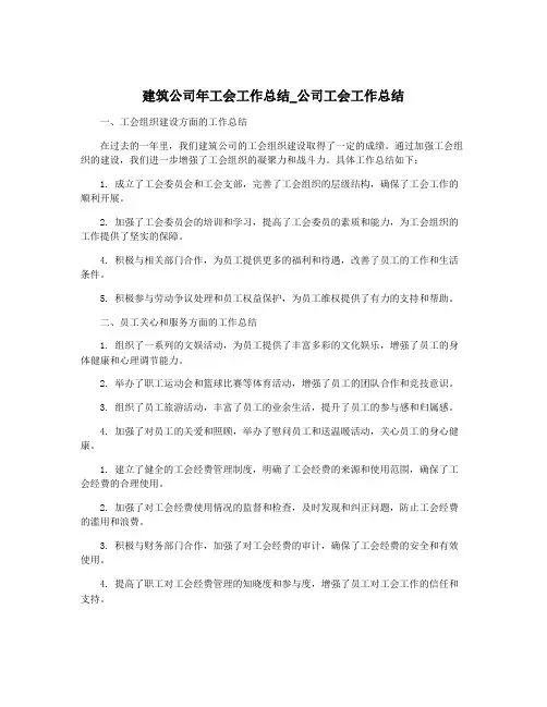 建筑公司年工会工作总结_公司工会工作总结