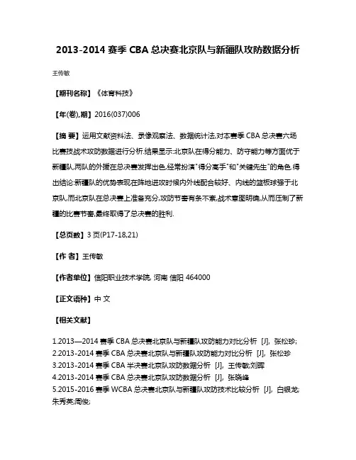 2013-2014赛季CBA总决赛北京队与新疆队攻防数据分析