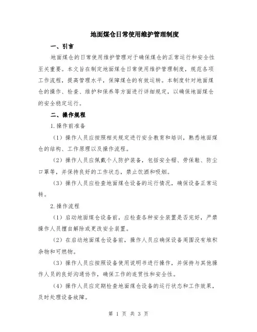 地面煤仓日常使用维护管理制度