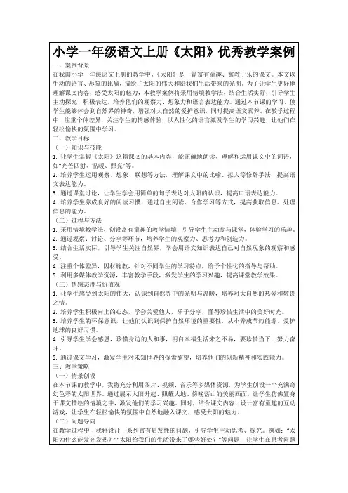 小学一年级语文上册《太阳》优秀教学案例
