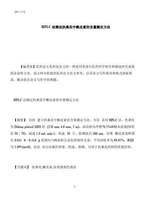 【推荐下载】HPLC法测定扶桑花中槲皮素的含量测定方法