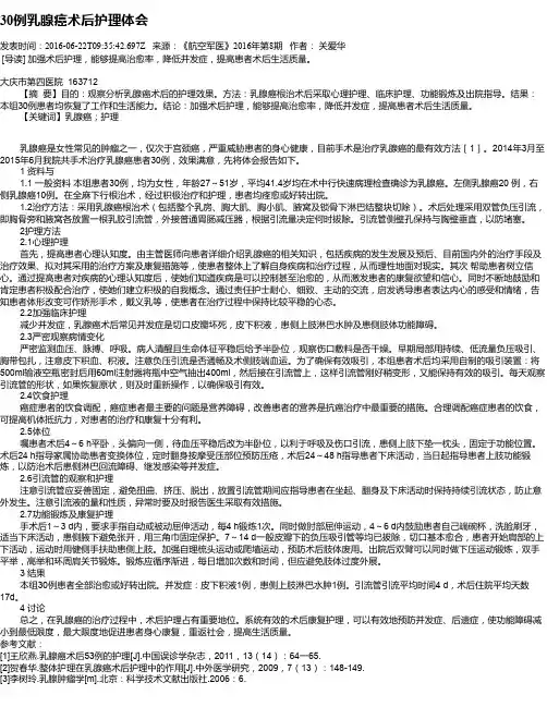 30例乳腺癌术后护理体会