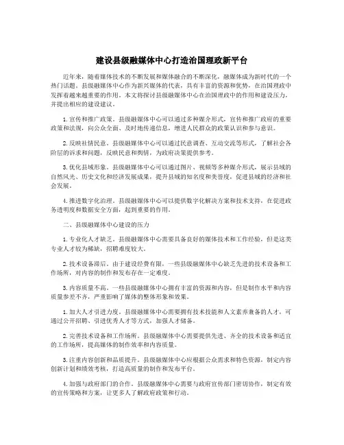 建设县级融媒体中心打造治国理政新平台