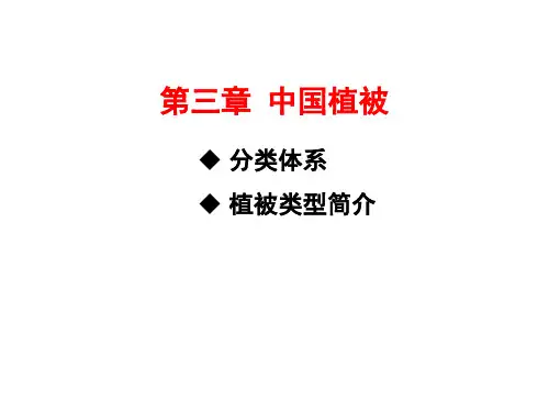 第三章 中国植被