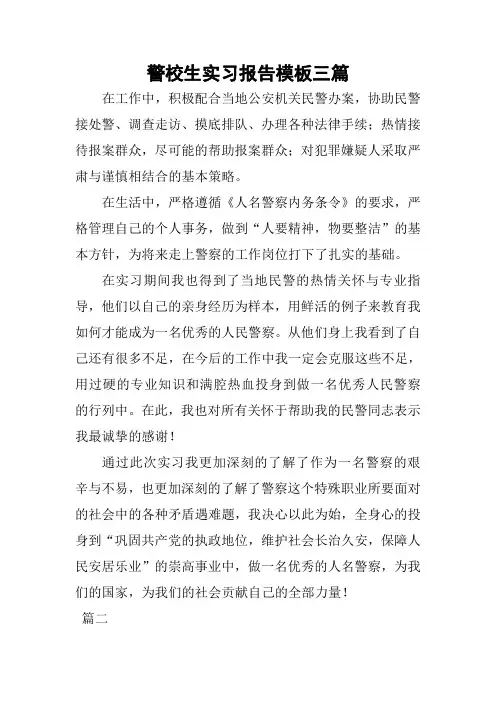 警校生实习报告模板三篇