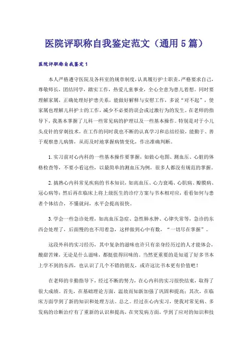 医院评职称自我鉴定范文(通用5篇)