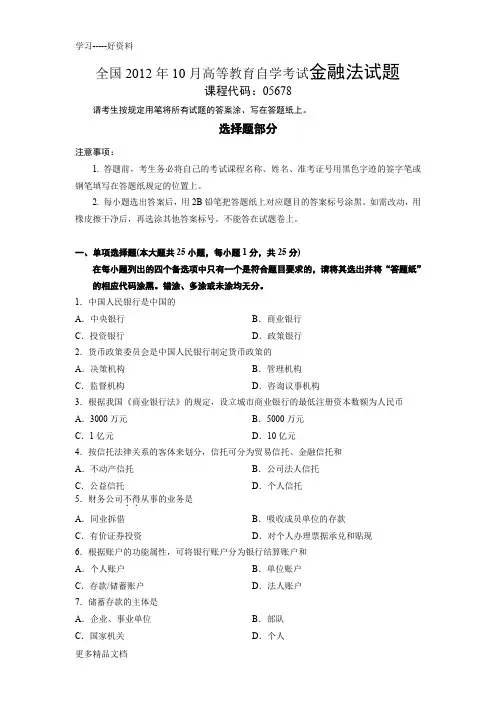 全国10月高等教育自学考试金融法试题word版本