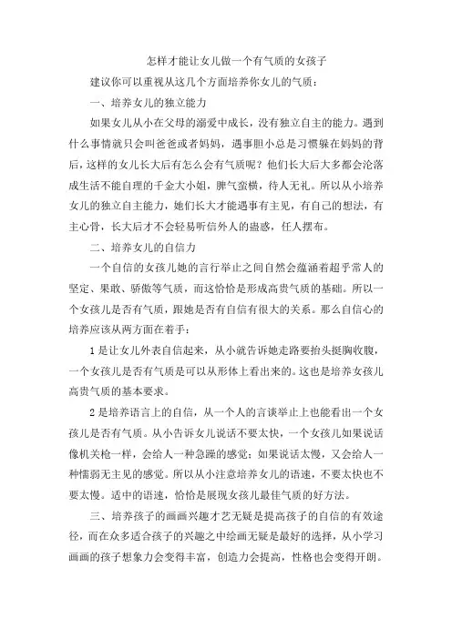 怎样才能让女儿做一个有气质的女孩子呢