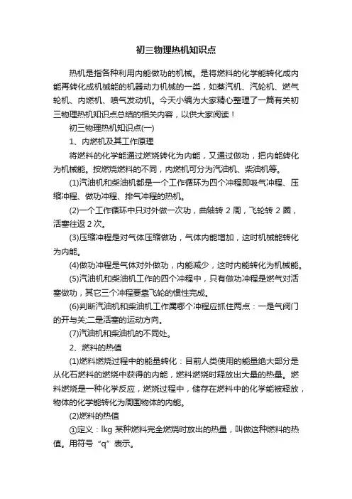 初三物理热机知识点