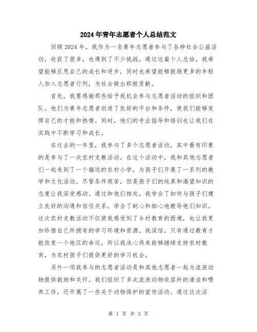 2024年青年志愿者个人总结范文
