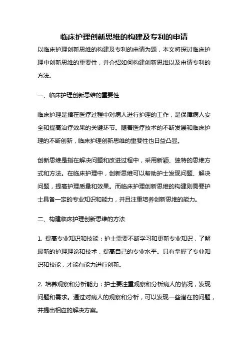 临床护理创新思维的构建及专利的申请
