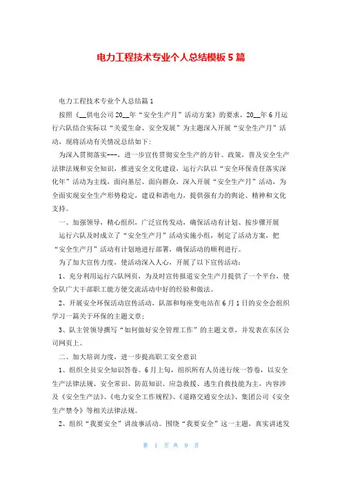 电力工程技术专业个人总结模板5篇