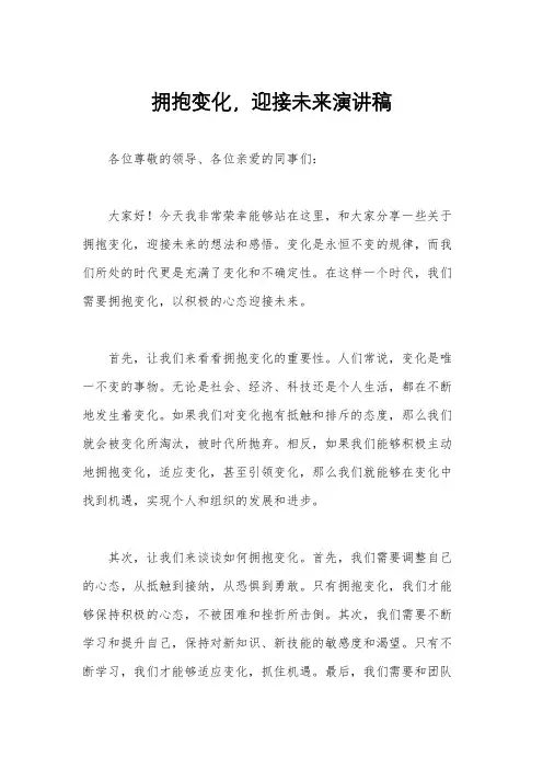 拥抱变化,迎接未来演讲稿