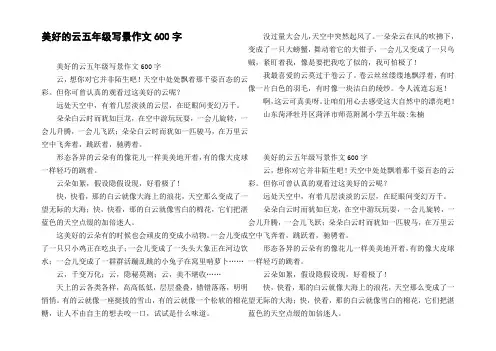 美好的云五年级写景作文600字