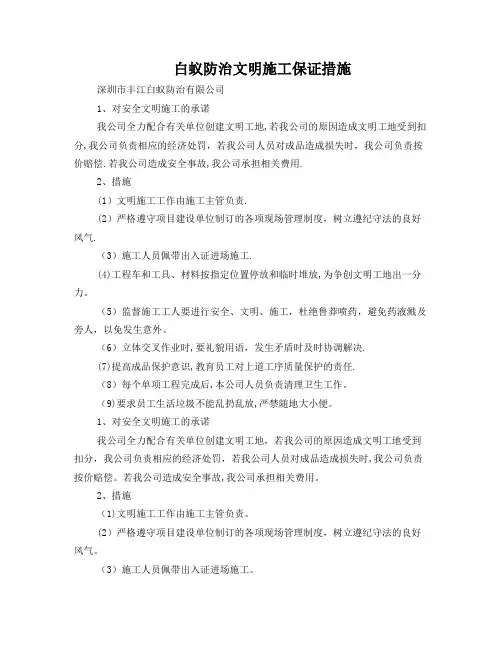 白蚁防治文明施工保证措施